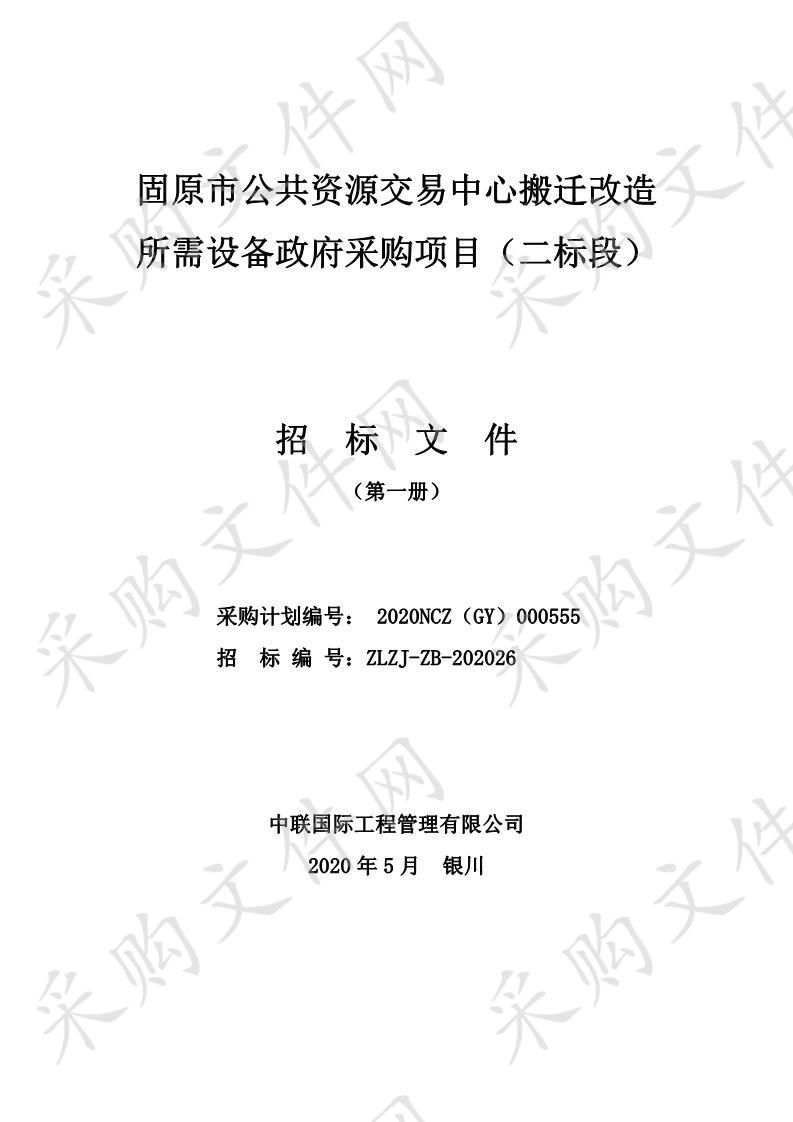 固原市公共资源交易中心搬迁改造所需设备政府采购项目（二标段）