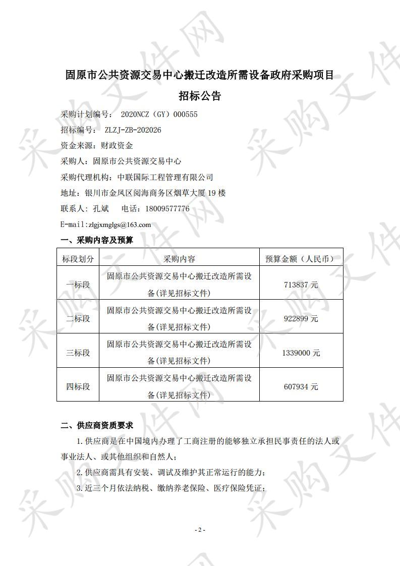 固原市公共资源交易中心搬迁改造所需设备政府采购项目（二标段）