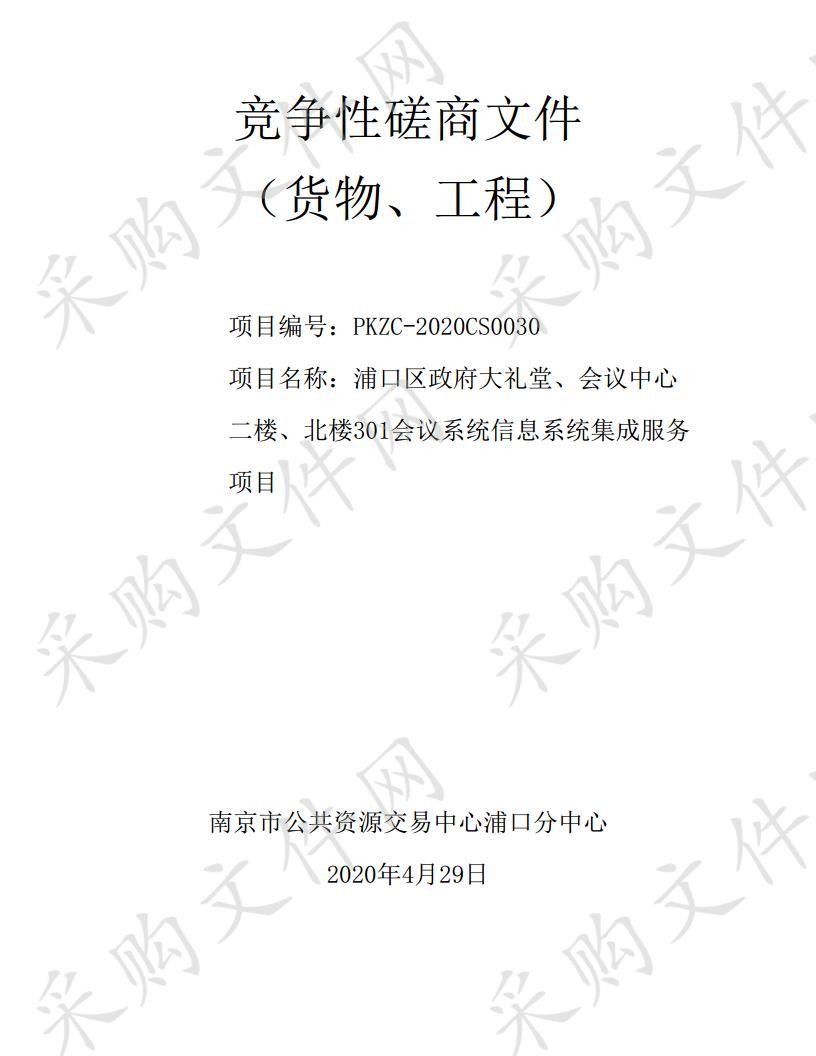 浦口区政府大礼堂、会议中心二楼、北楼301会议系统信息系统集成服务项目