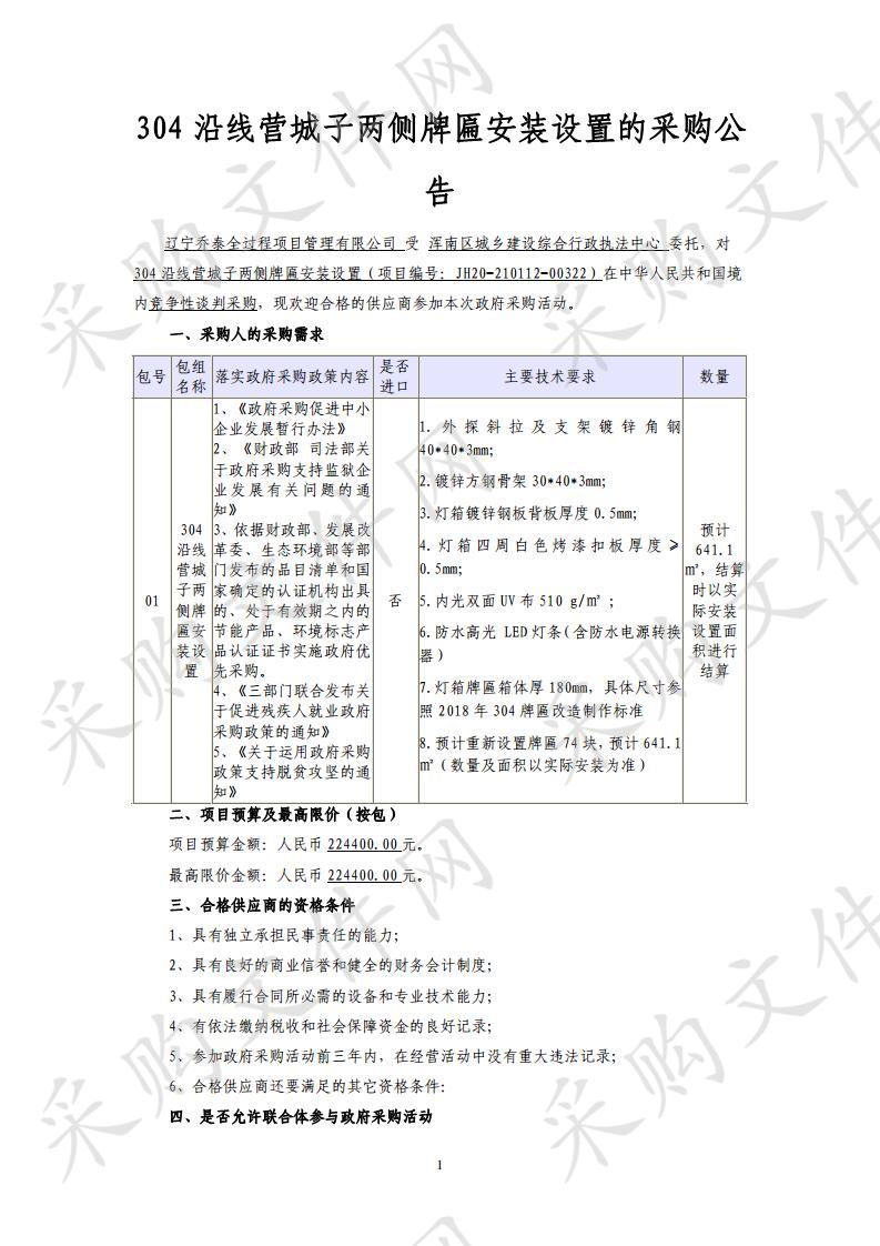 304沿线营城子两侧牌匾安装设置