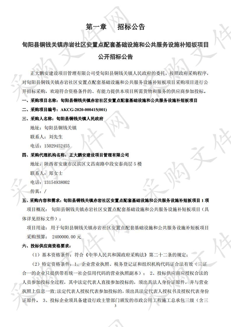 旬阳县铜钱关镇赤岩社区安置点配套基础设施和公共服务设施补短板项目