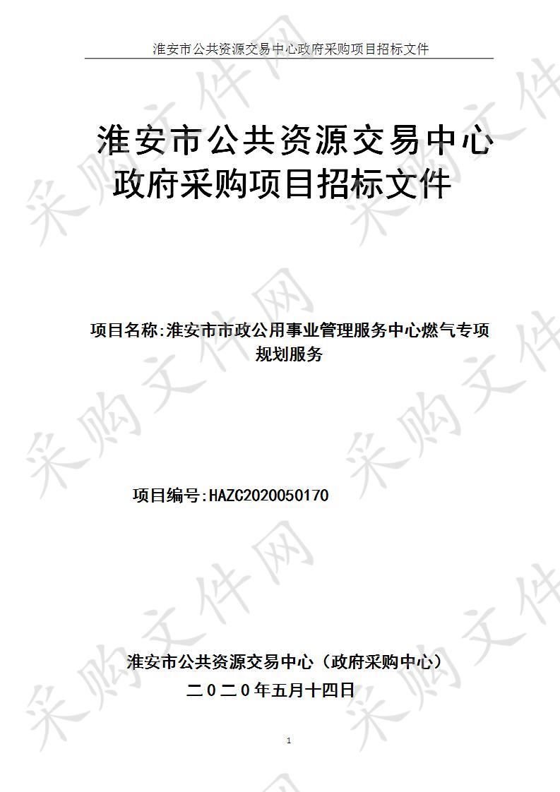 淮安市市政公用事业管理服务中心燃气规划服务