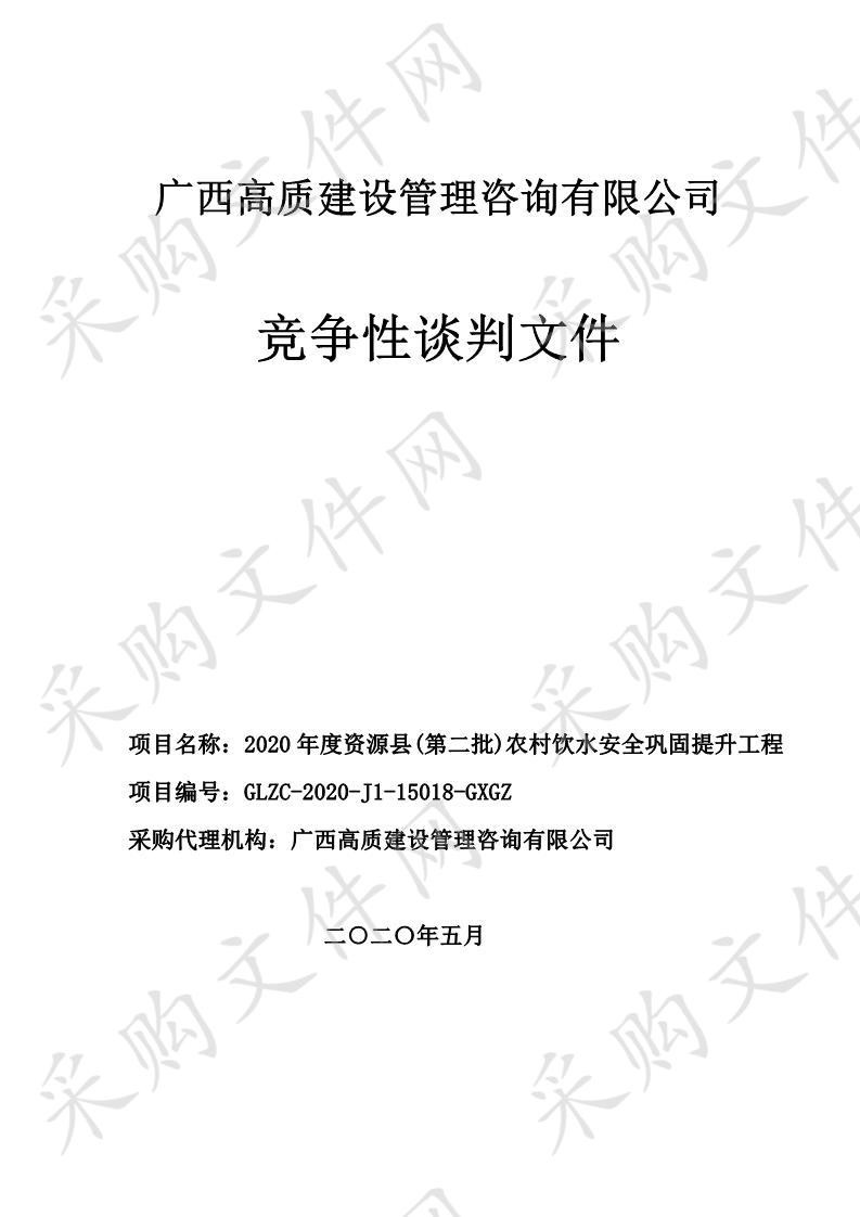 2020年度资源县(第二批)农村饮水安全巩固提升工程