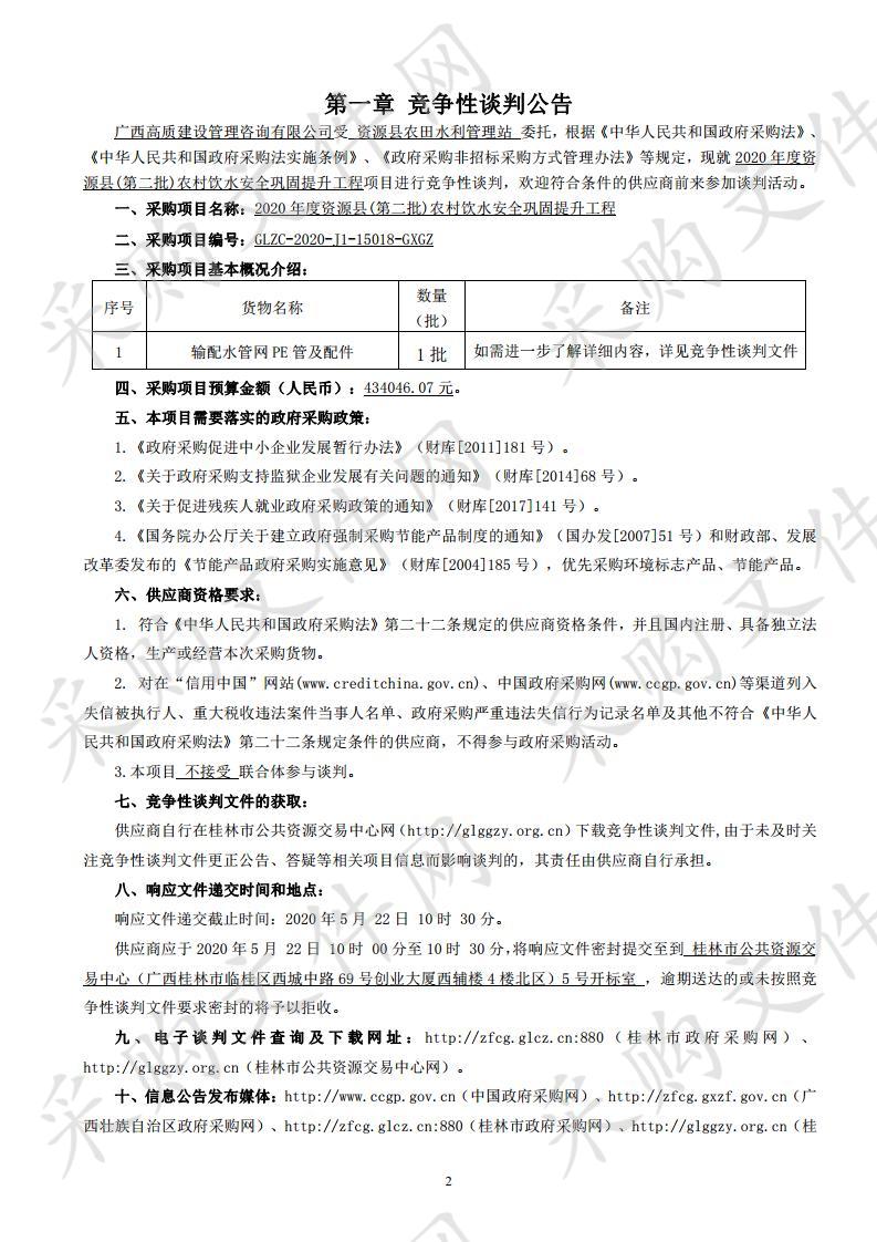 2020年度资源县(第二批)农村饮水安全巩固提升工程