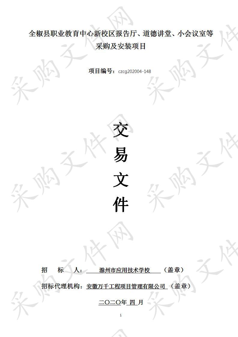 全椒县职业教育中心新校区报告厅、道德讲堂、小会议室等采购及安装项目二标段