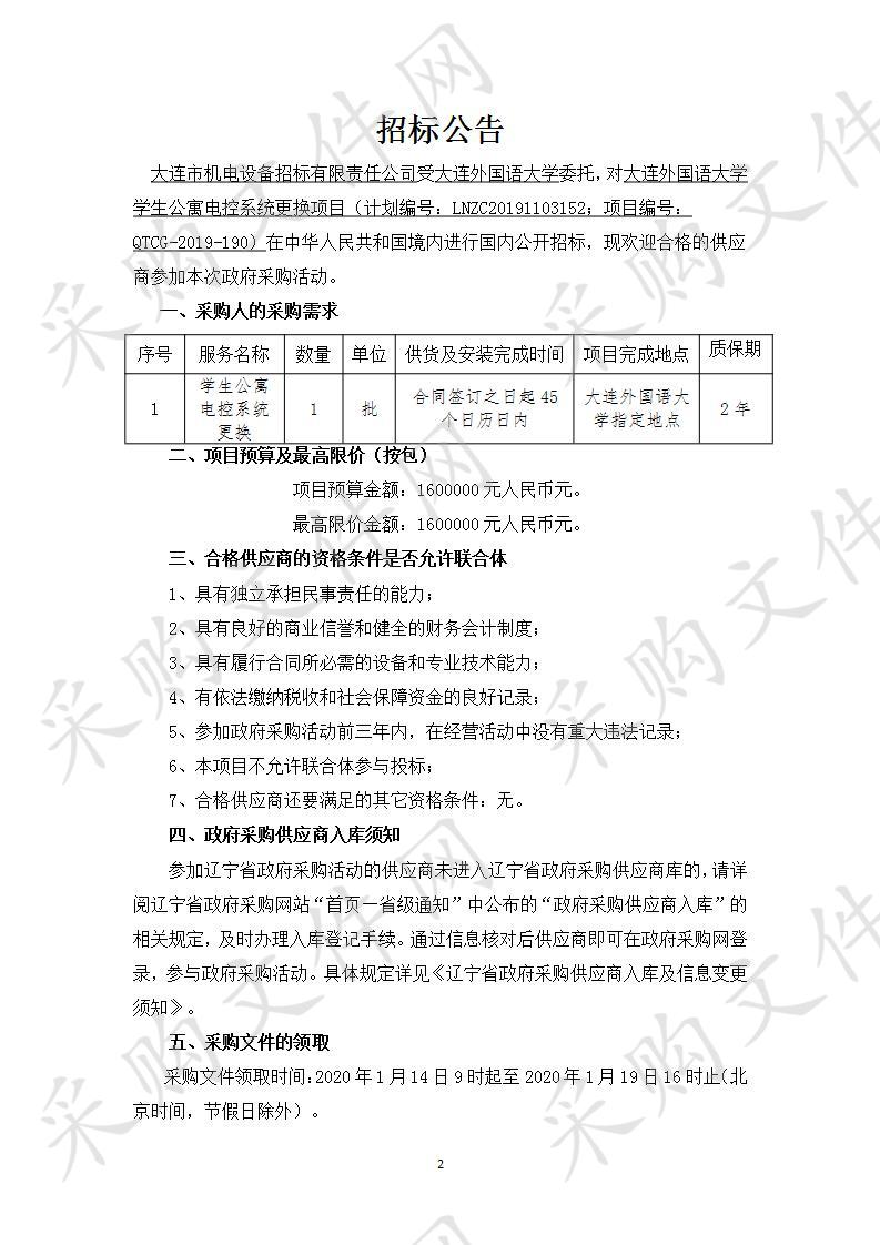 大连外国语大学学生公寓电控系统更换