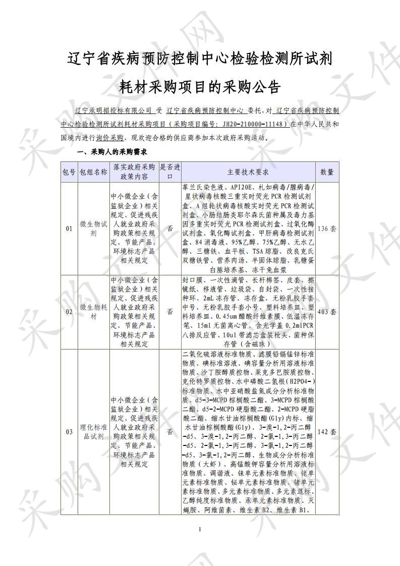 辽宁省疾病预防控制中心检验检测所试剂耗材采购