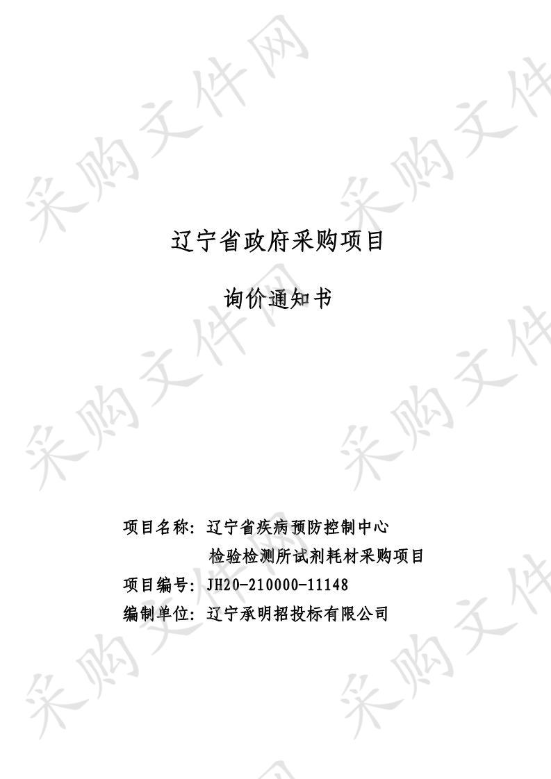 辽宁省疾病预防控制中心检验检测所试剂耗材采购