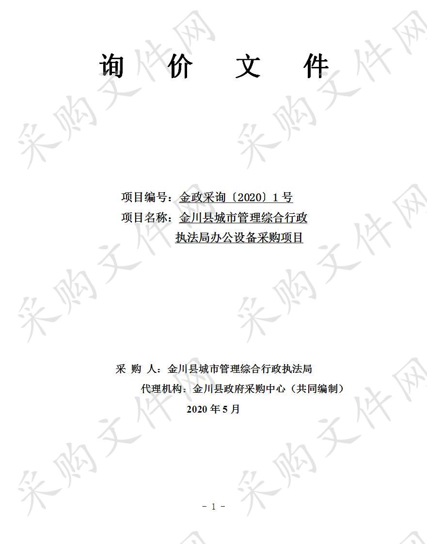 金川县城市管理综合行政执法局办公设备采购项目