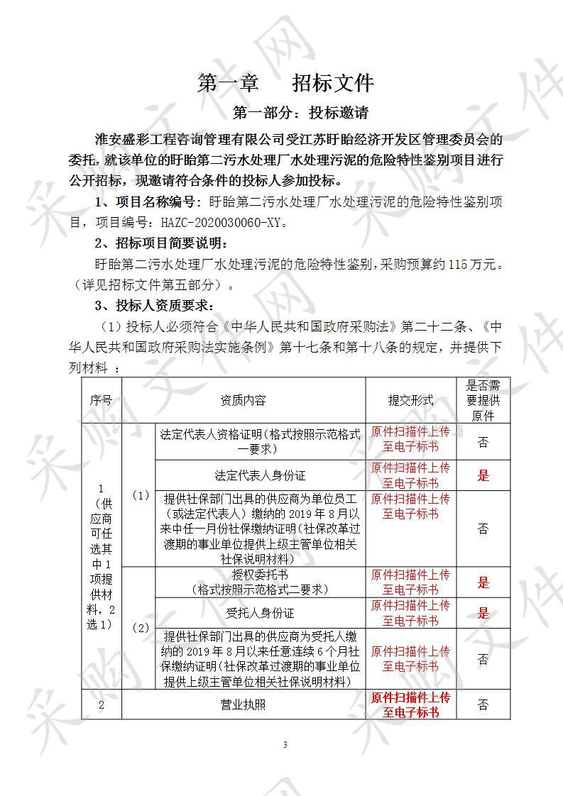 盱眙第二污水处理厂水处理污泥的危险特性鉴别项目