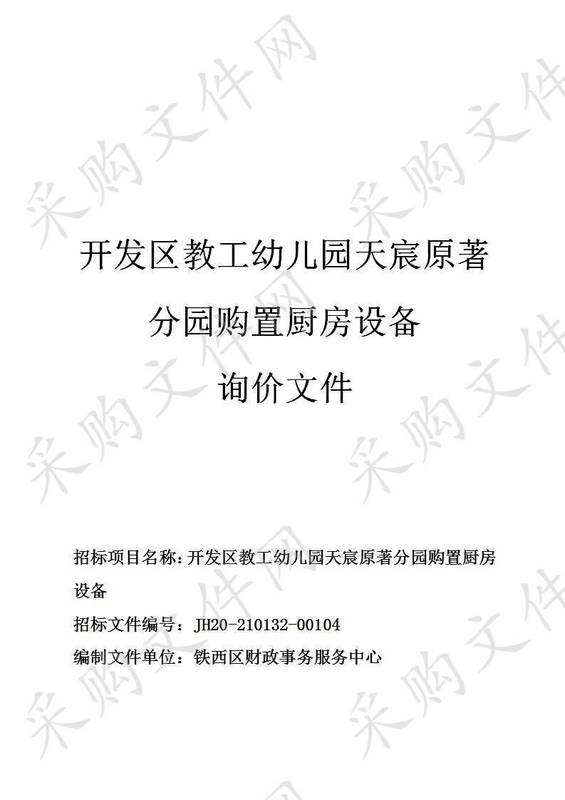 开发区教工幼儿园天宸原著分园购置厨房设备