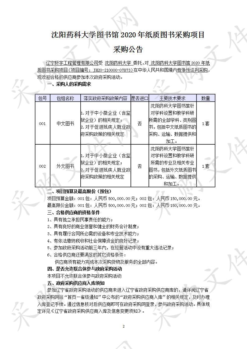 沈阳药科大学图书馆2020年纸质图书采购项目