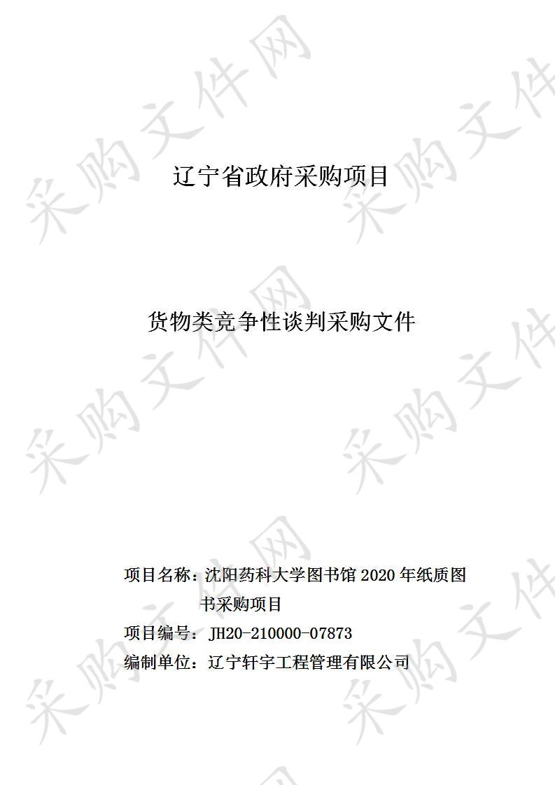 沈阳药科大学图书馆2020年纸质图书采购项目