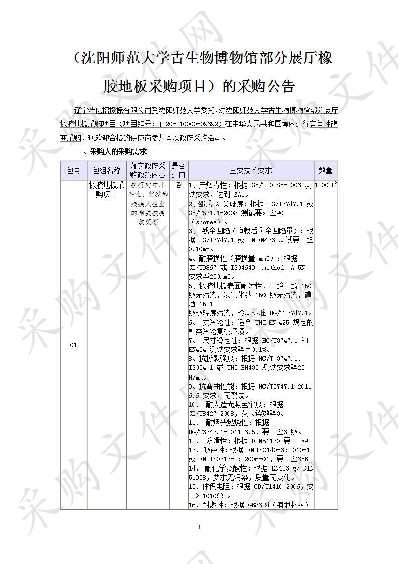 沈阳师范大学古生物博物馆部分展厅橡胶地板采购项目