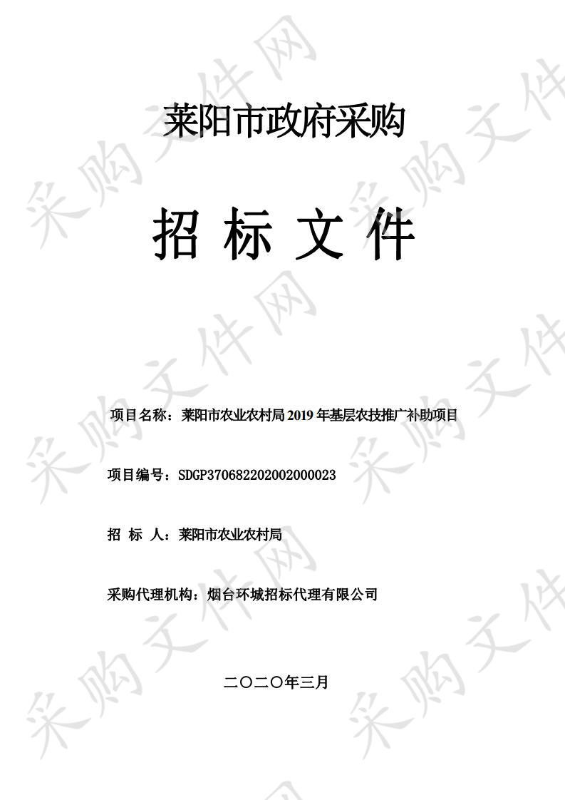 莱阳市农业农村局2019年基层农技推广补助项目（包2）