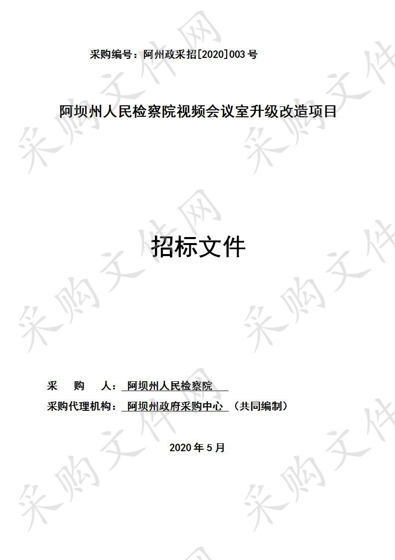 阿坝州人民检察院视频会议室升级改造项目