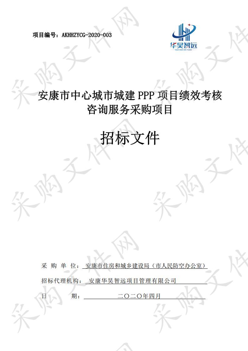 安康市中心城市城建PPP项目绩效考核咨询服务采购项目