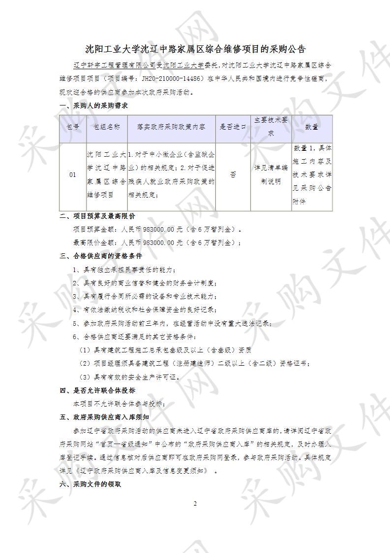 沈阳工业大学沈辽中路家属区综合维修项目