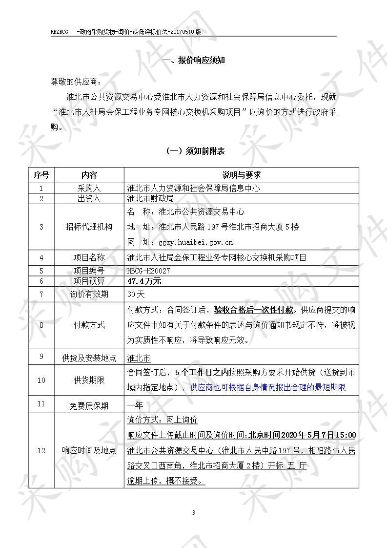 淮北市人社局金保工程业务专网核心交换机采购项目