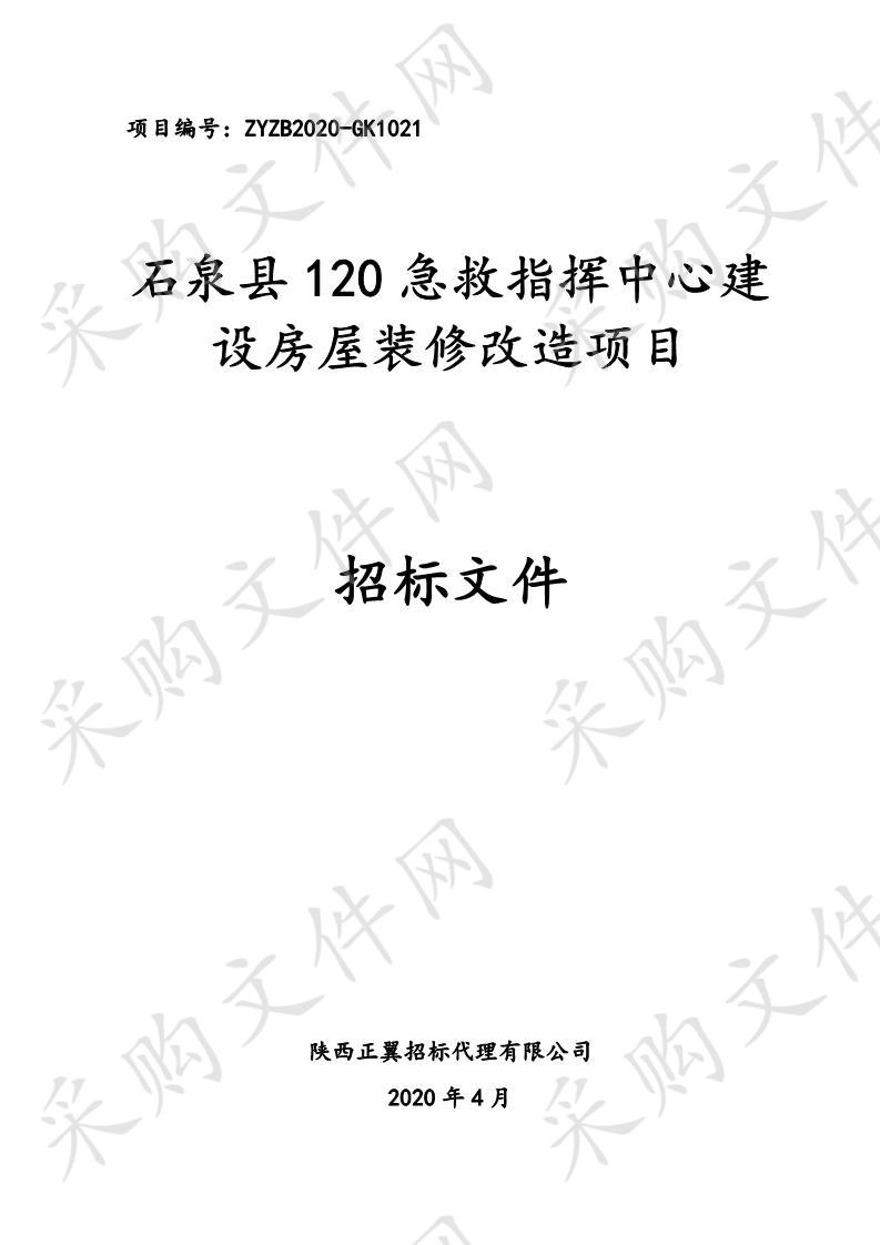 石泉县120急救指挥中心建设房屋装修改造项目