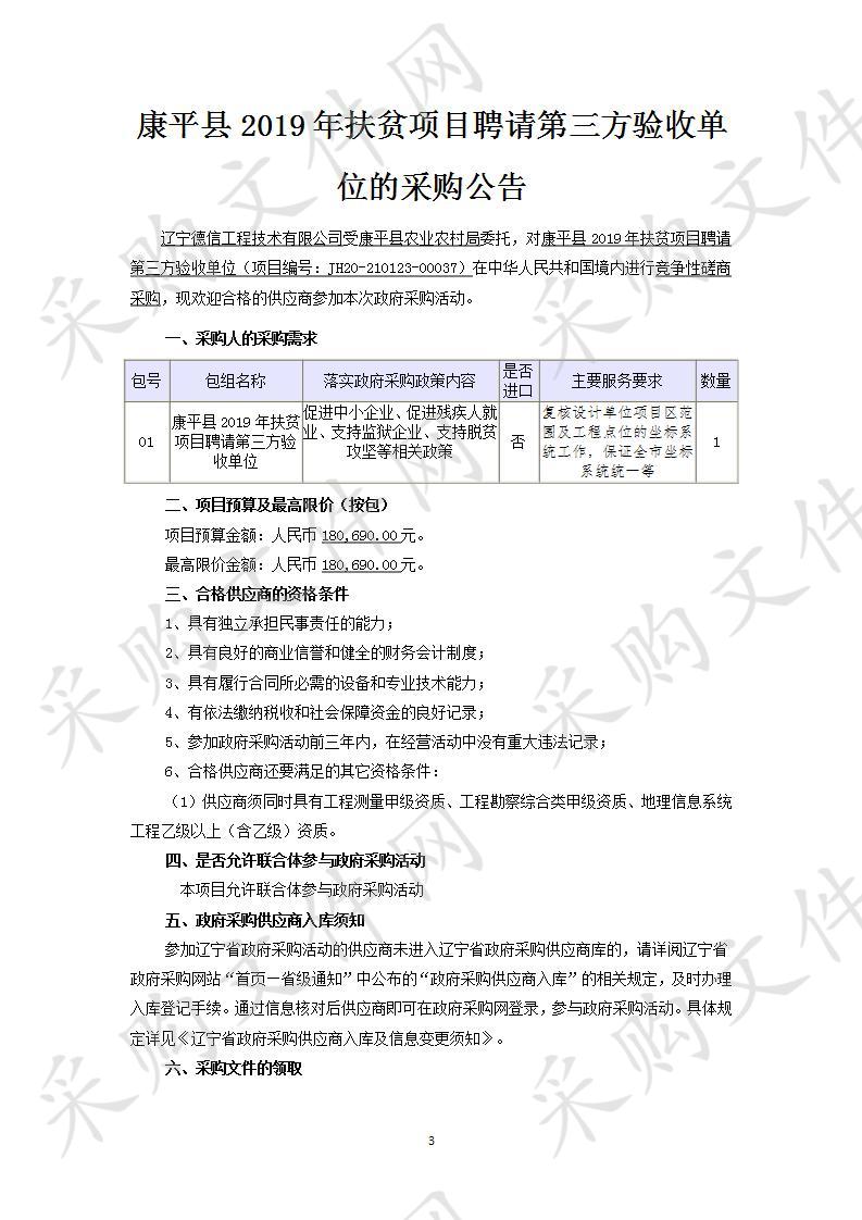 康平县2019年扶贫项目聘请第三方验收单位