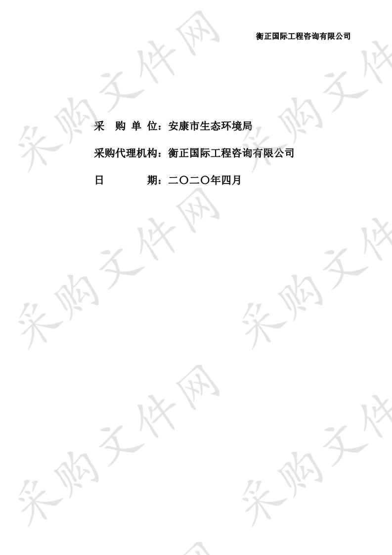 安康市大气环境质量限期达标规划编制及大气污染防治“一市一策”编制服务采购项目