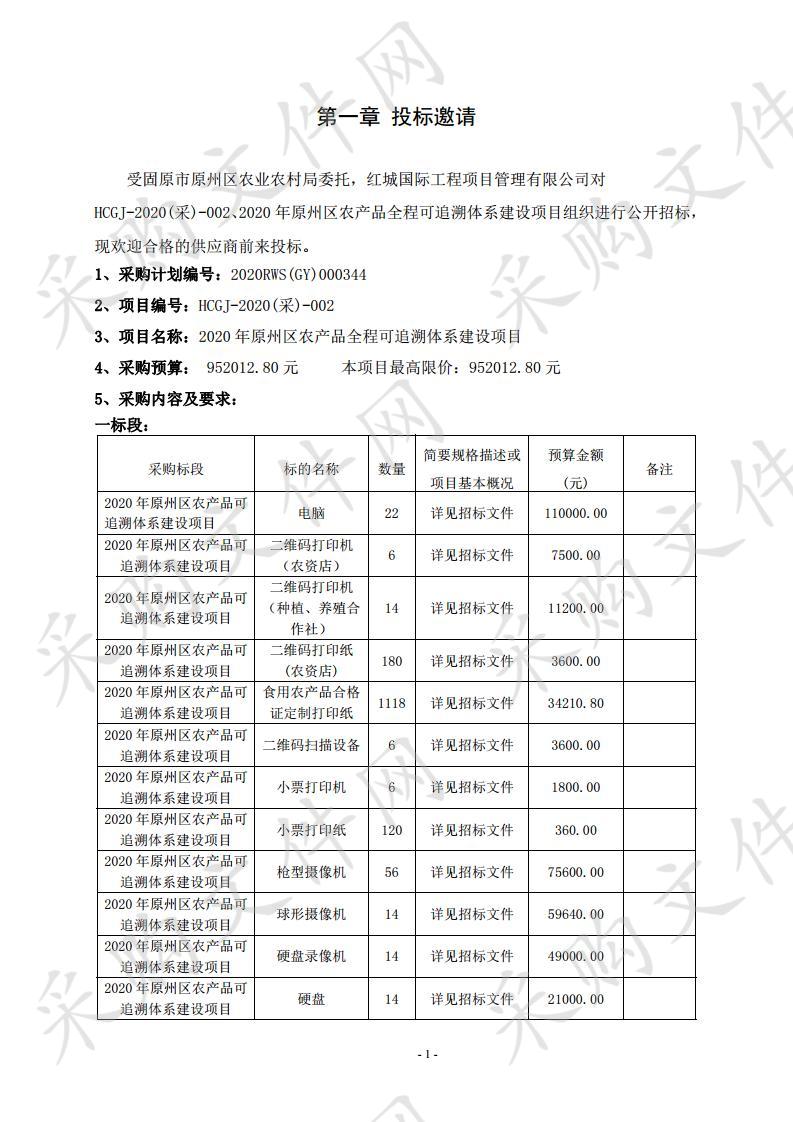 2020年原州区农产品全程可追溯体系建设项目