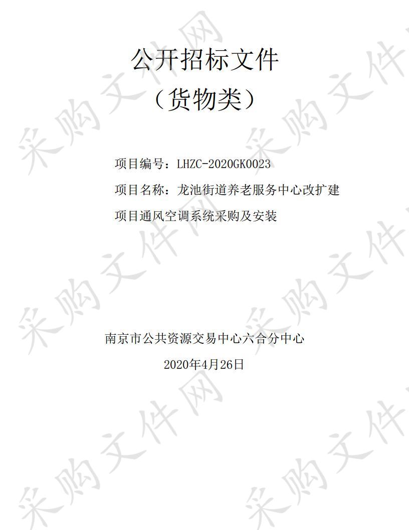 龙池街道养老服务中心改扩建项目通风空调系统采购及安装