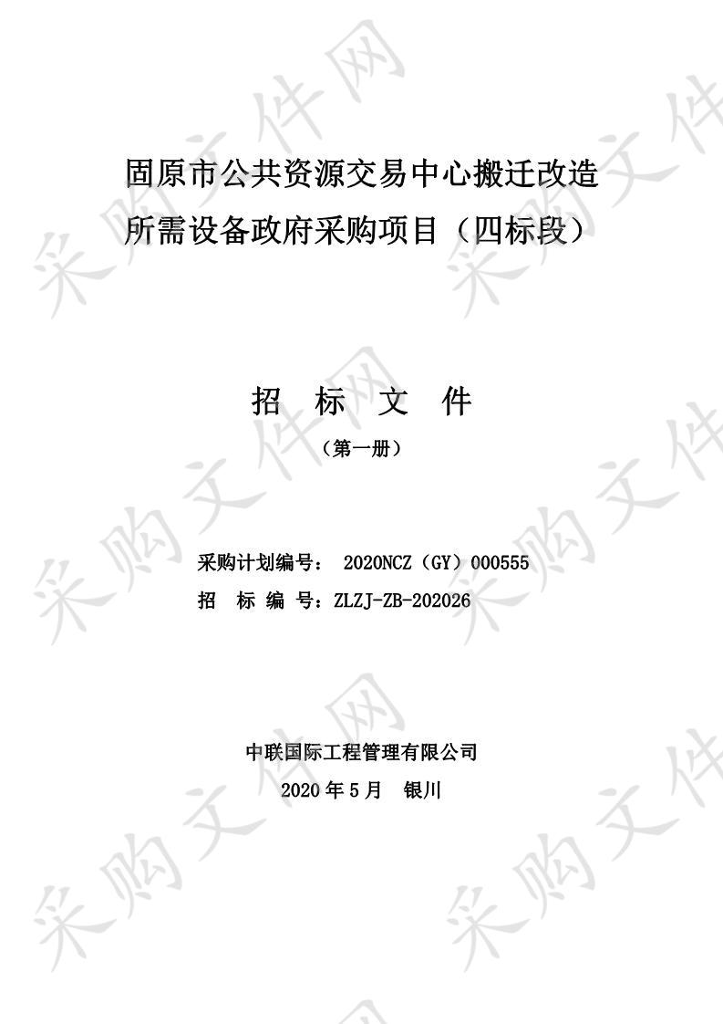 固原市公共资源交易中心搬迁改造所需设备政府采购项目（四标段）