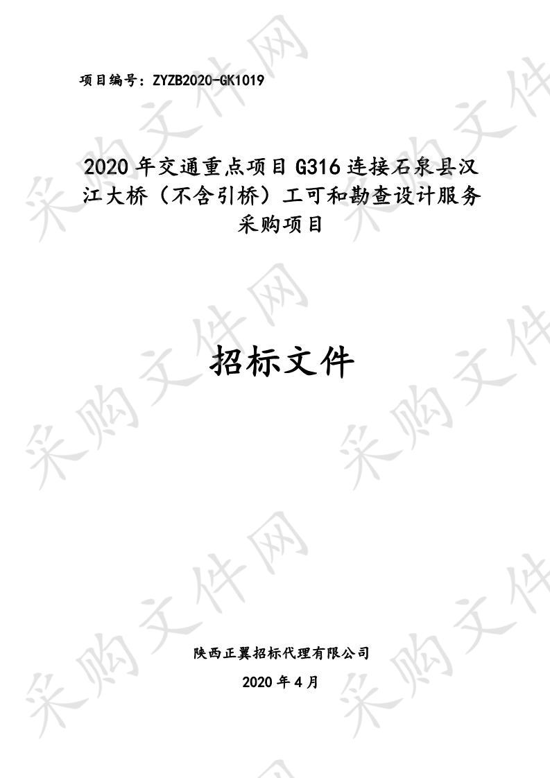 2020年交通重点项目G316连接石泉县汉江大桥（不含引桥）工可和勘查设计服务采购项目