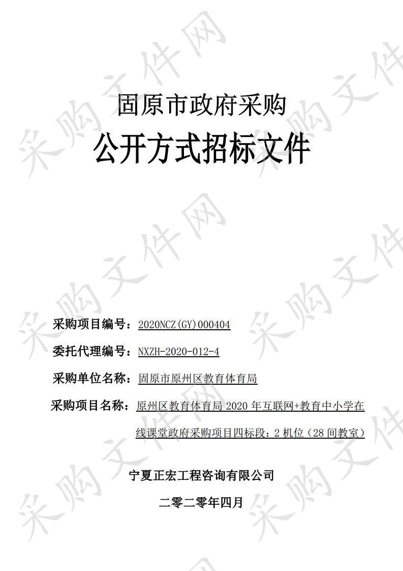 原州区教育体育局2020年互联网+教育中小学在线课堂政府采购项目四标段