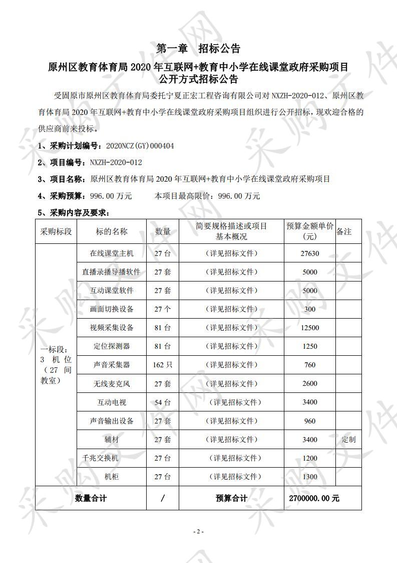 原州区教育体育局2020年互联网+教育中小学在线课堂政府采购项目四标段