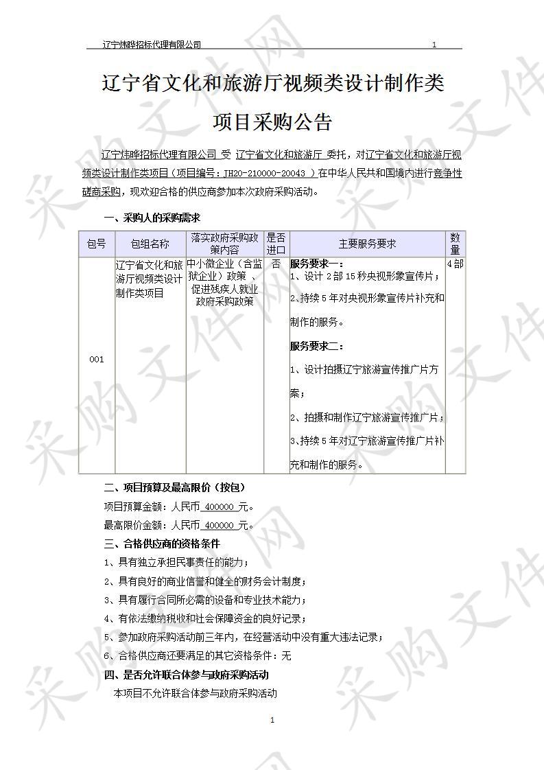 辽宁省文化和旅游厅视频类设计制作类项目