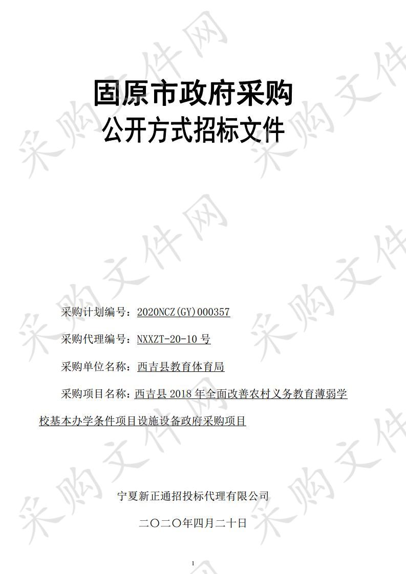 西吉县2018年全面改善农村义务教育薄弱学校基本办学条件项目设施设备政府采购项目