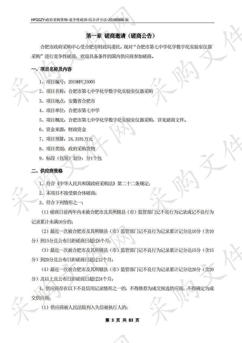 合肥市第七中学化学数字化实验室仪器采购项目