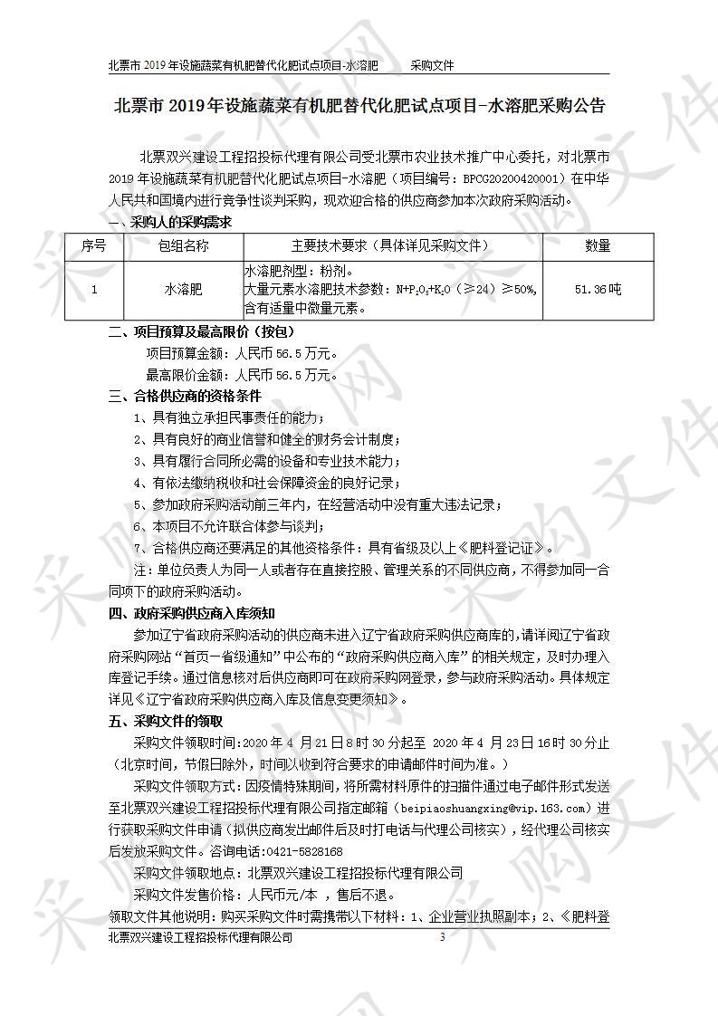 北票市2019年设施蔬菜有机肥替代化肥试点项目-水溶肥