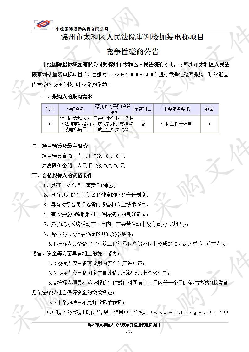 锦州市太和区人民法院审判楼加装电梯项目