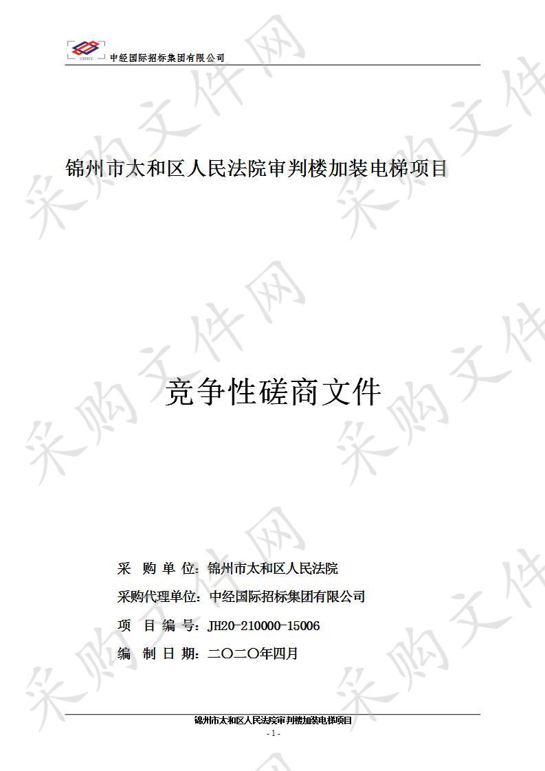 锦州市太和区人民法院审判楼加装电梯项目