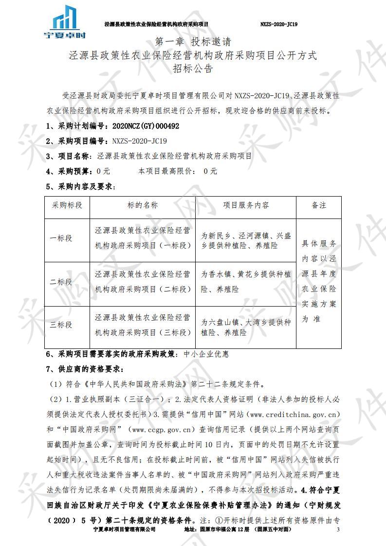 泾源县政策性农业保险经营机构政府采购项目