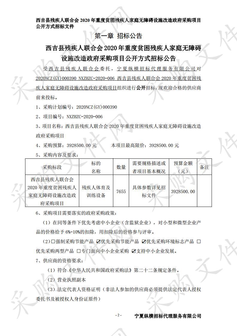 西吉县残疾人联合会2020年重度贫困残疾人家庭无障碍设施改造政府采购项目