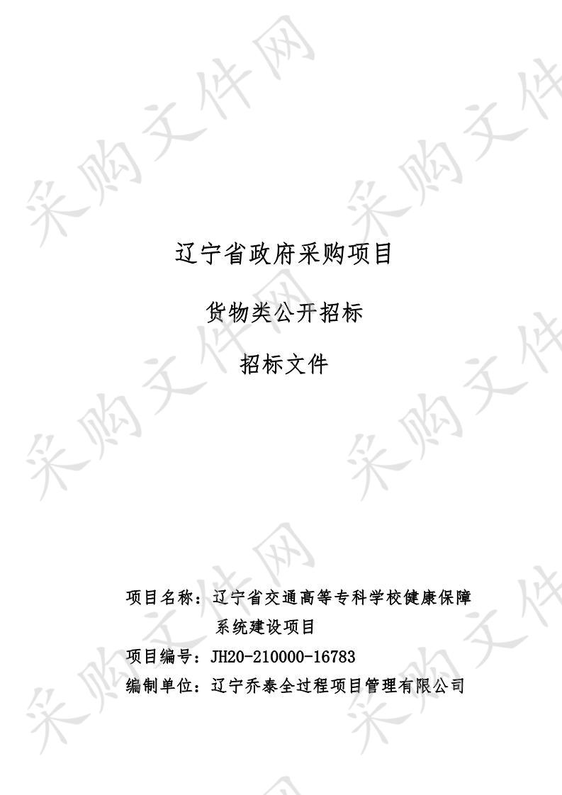 辽宁省交通高等专科学校健康保障系统建设项目