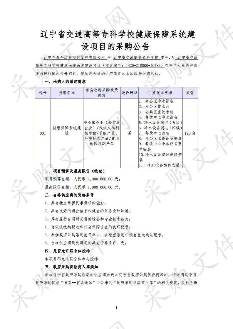 辽宁省交通高等专科学校健康保障系统建设项目