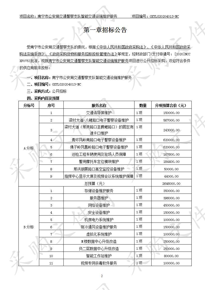 南宁市公安局交通警察支队智能交通设施维护服务（A分标）