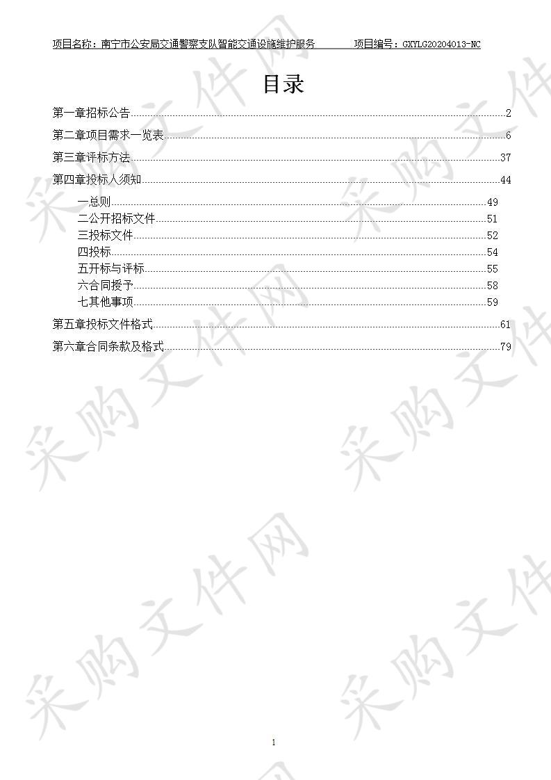 南宁市公安局交通警察支队智能交通设施维护服务（A分标）