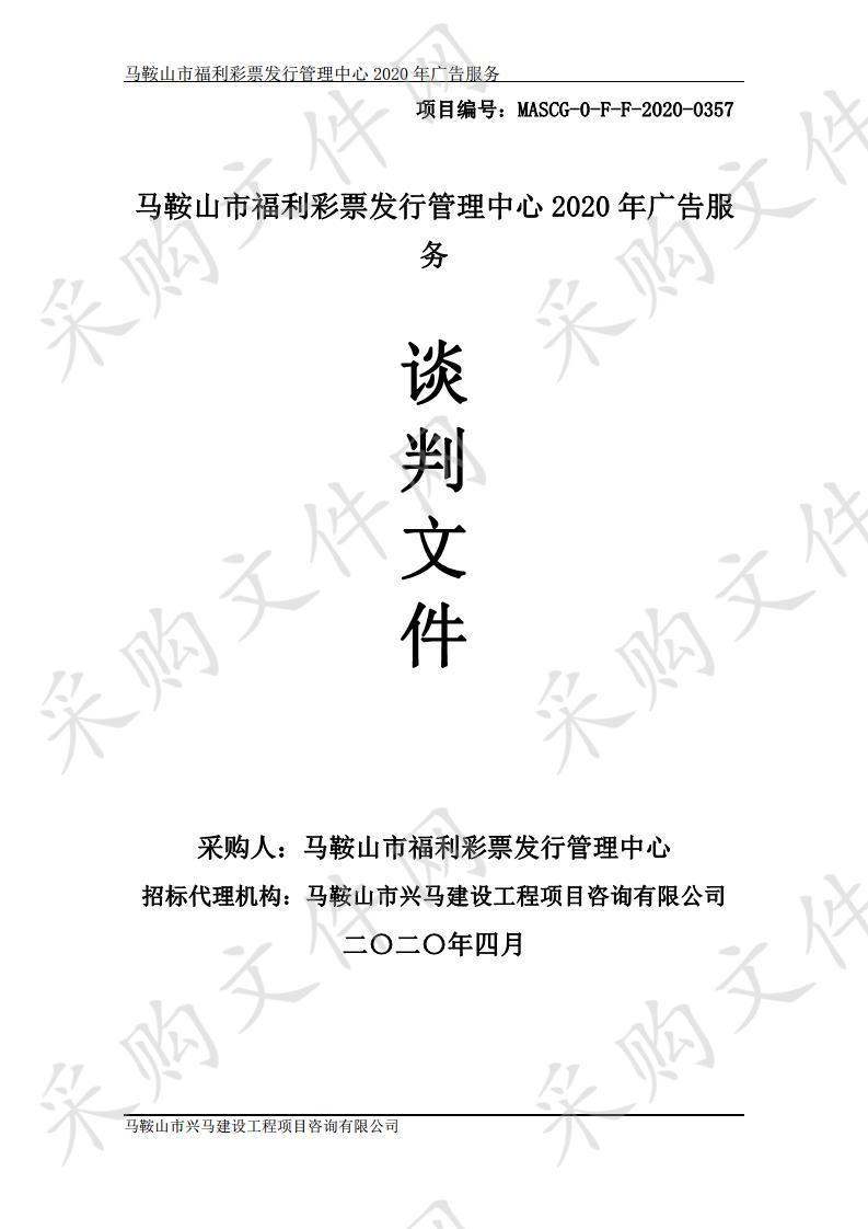 马鞍山市福利彩票发行管理中心2020年广告服务