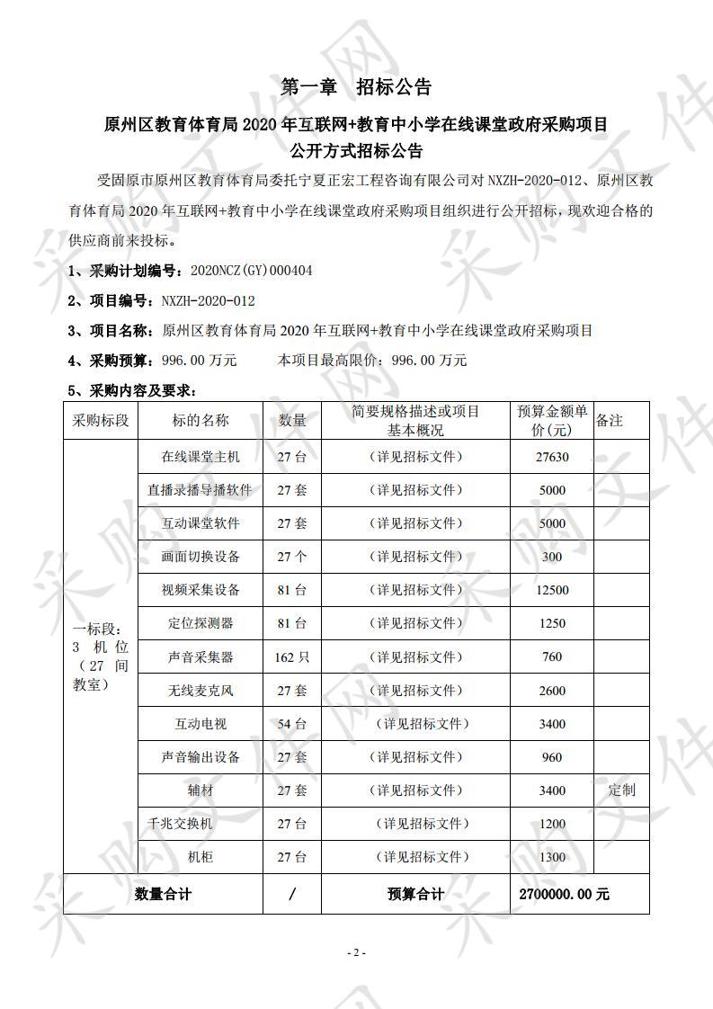 原州区教育体育局2020年互联网+教育中小学在线课堂政府采购项目