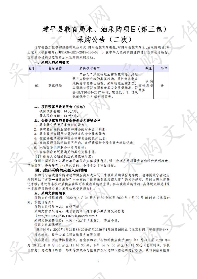 建平县教育局米-油采购项目(第三包）