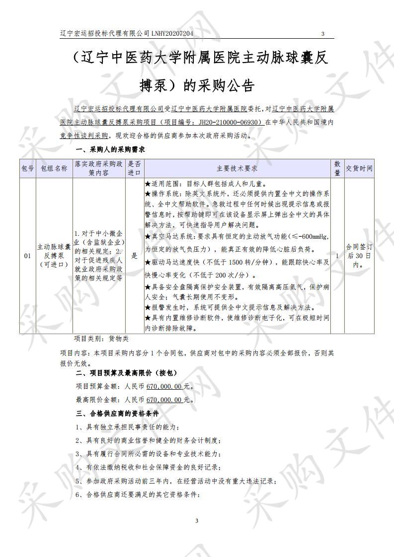 辽宁中医药大学附属医院主动脉球囊反搏泵