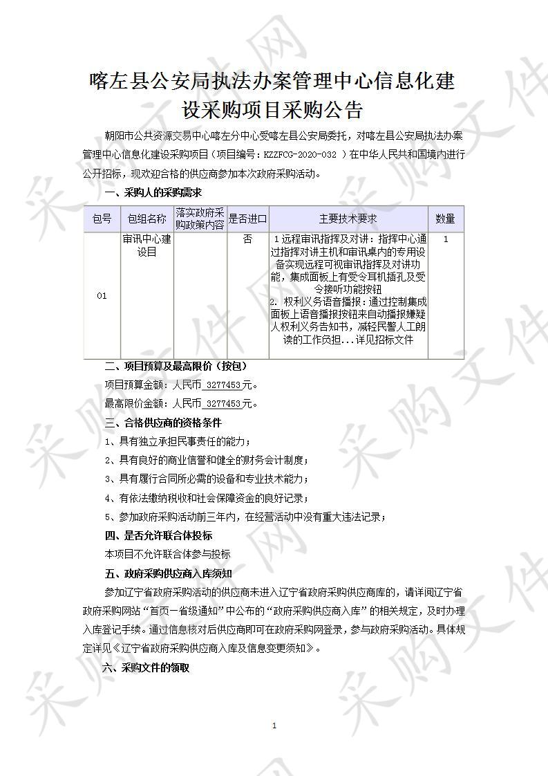 喀左县公安局执法办案管理中心信息化建设采购项目