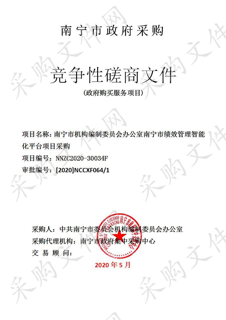 南宁市机构编制委员会办公室南宁市绩效管理智能化平台项目采购